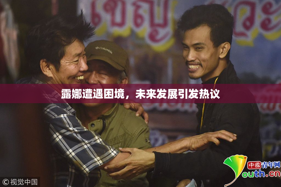 露娜遭遇困境，未来发展引发热议