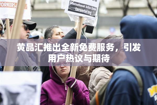 黄品汇推出全新免费服务，引发用户热议与期待