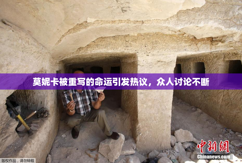 莫妮卡被重写的命运引发热议，众人讨论不断