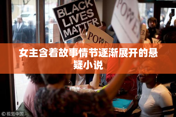 女主含着故事情节逐渐展开的悬疑小说