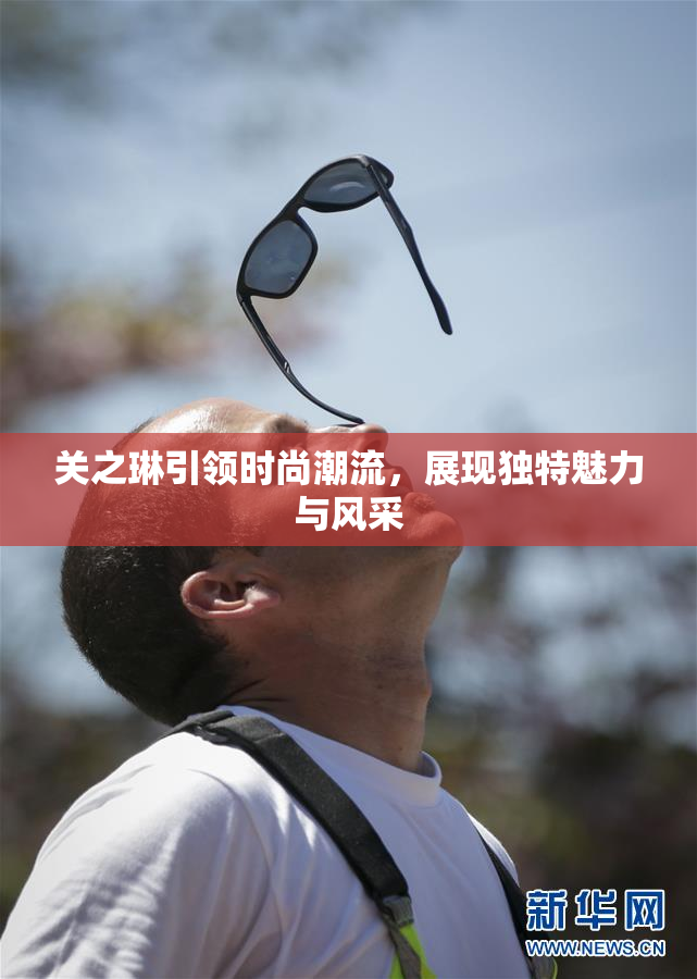 关之琳引领时尚潮流，展现独特魅力与风采