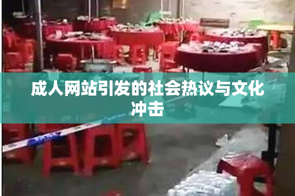 成人网站引发的社会热议与文化冲击