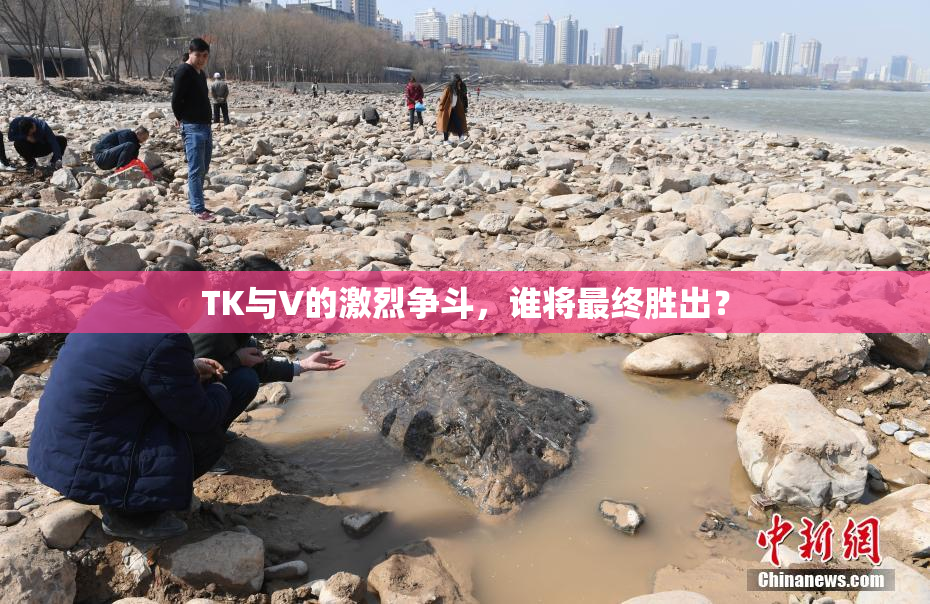 TK与V的激烈争斗，谁将最终胜出？