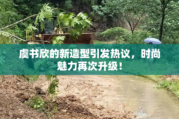 虞书欣的新造型引发热议，时尚魅力再次升级！