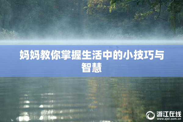 妈妈教你掌握生活中的小技巧与智慧