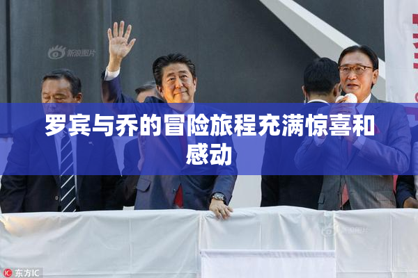 罗宾与乔的冒险旅程充满惊喜和感动