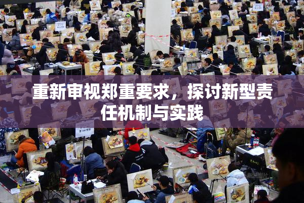 重新审视郑重要求，探讨新型责任机制与实践