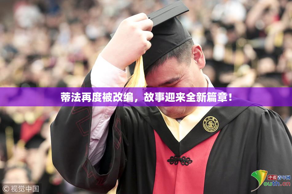 蒂法再度被改编，故事迎来全新篇章！