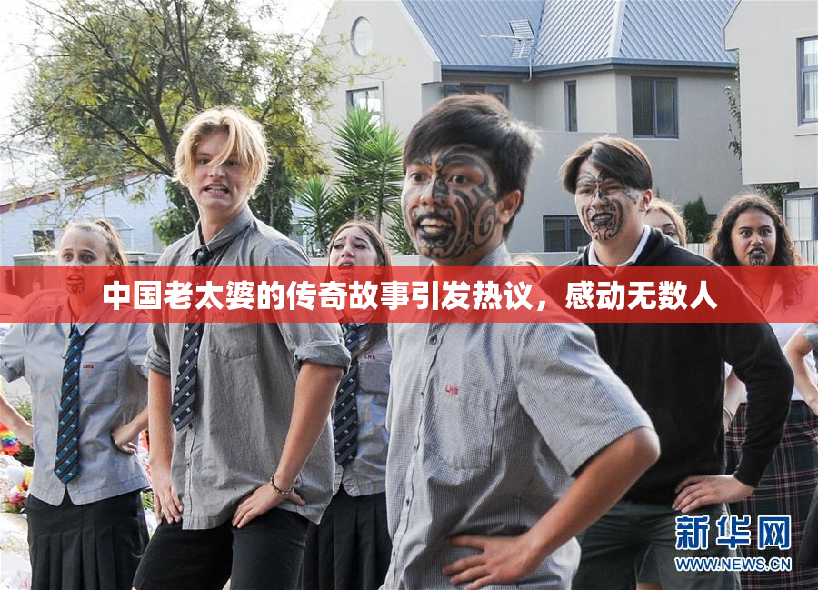 中国老太婆的传奇故事引发热议，感动无数人