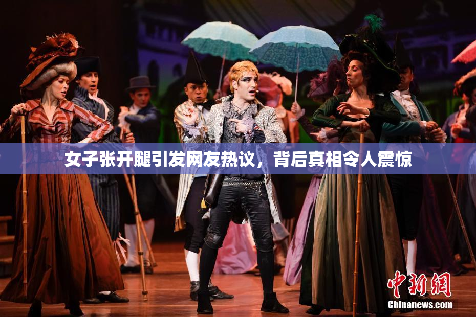 女子张开腿引发网友热议，背后真相令人震惊