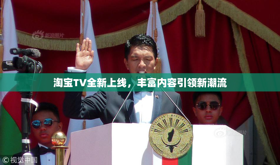 淘宝TV全新上线，丰富内容引领新潮流