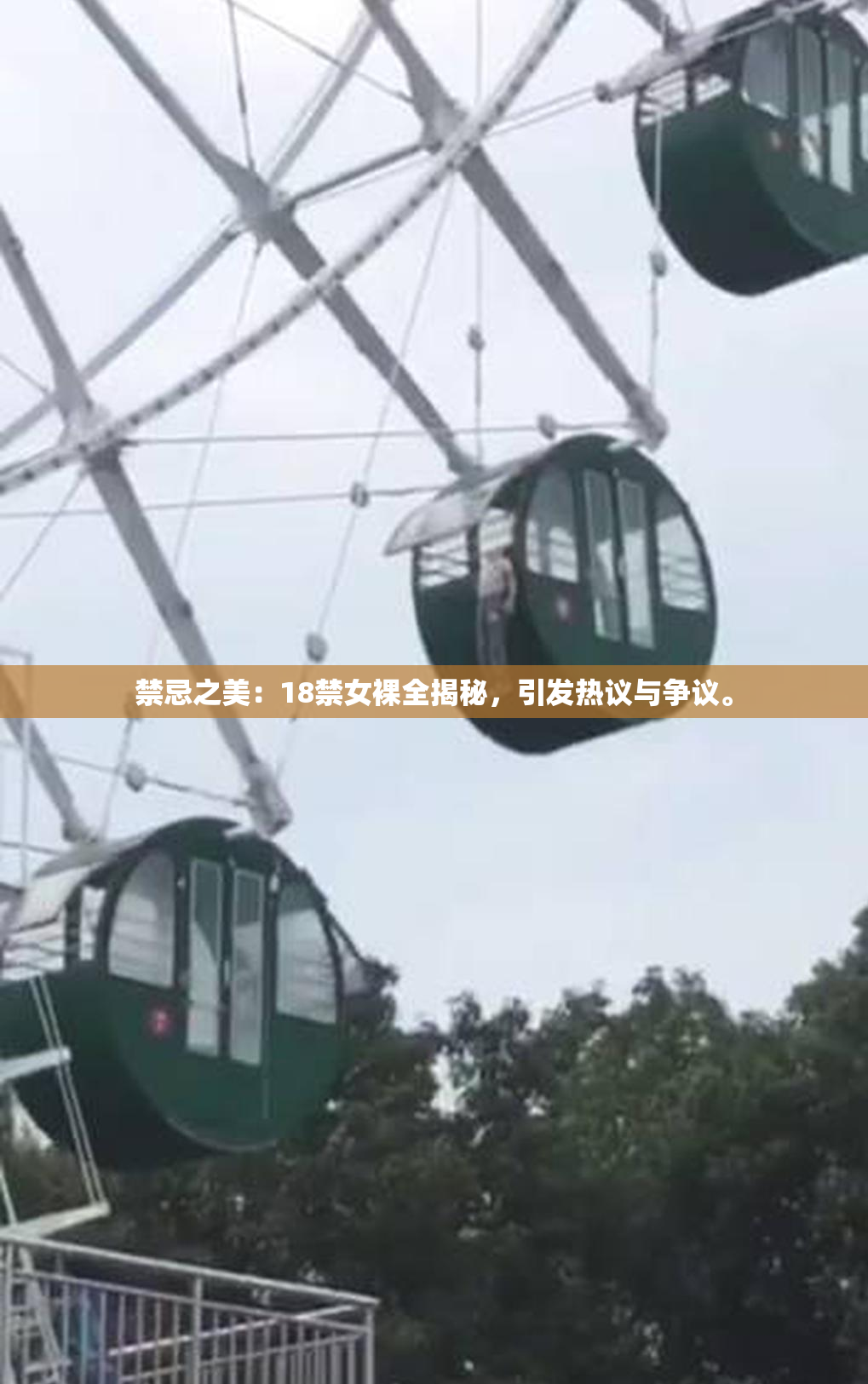 禁忌之美：18禁女裸全揭秘，引发热议与争议。