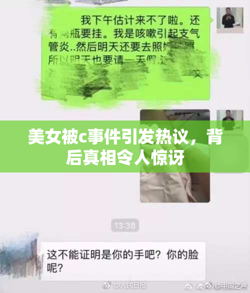 美女被c事件引发热议，背后真相令人惊讶