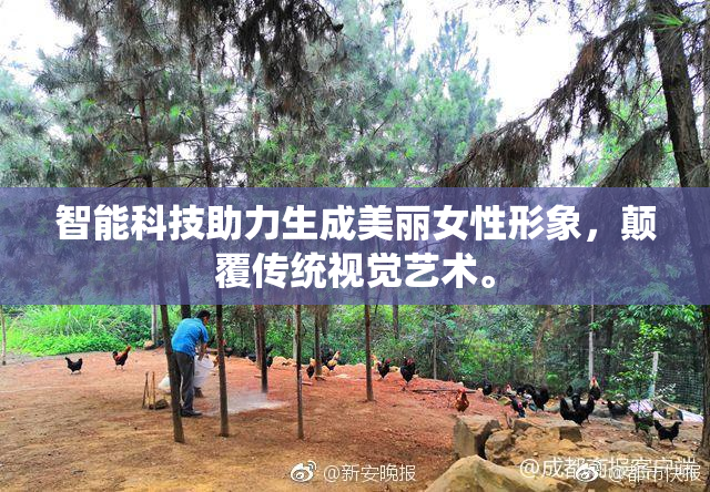 智能科技助力生成美丽女性形象，颠覆传统视觉艺术。