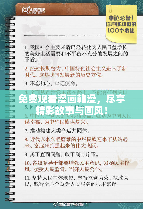 免费观看漫画韩漫，尽享精彩故事与画风！