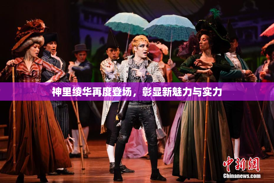 神里绫华再度登场，彰显新魅力与实力