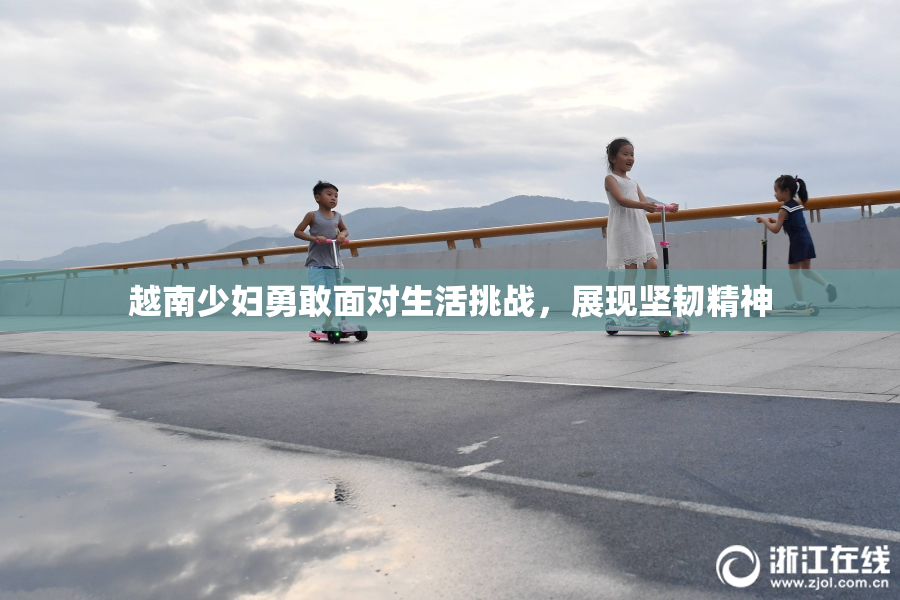 越南少妇勇敢面对生活挑战，展现坚韧精神