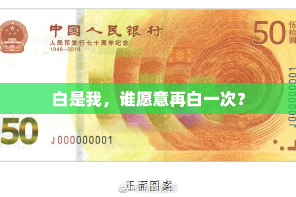 白是我，谁愿意再白一次？