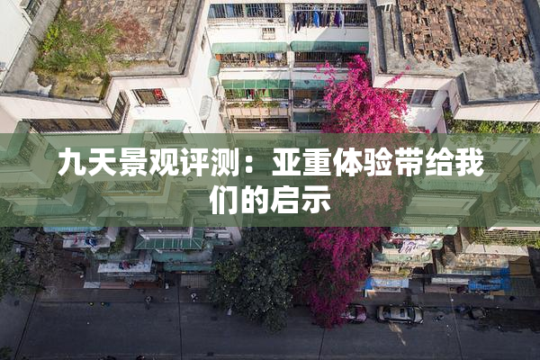 九天景观评测：亚重体验带给我们的启示