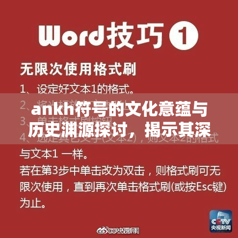 ankh符号的文化意蕴与历史渊源探讨，揭示其深层意义