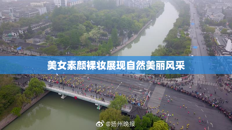 美女素颜裸妆展现自然美丽风采