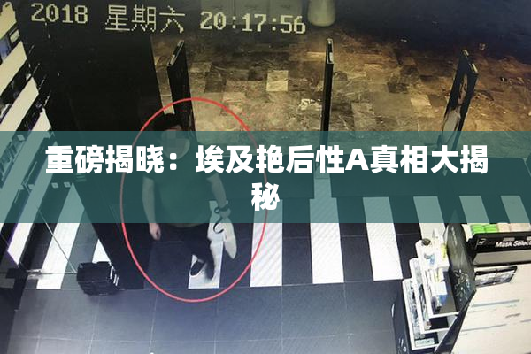 重磅揭晓：埃及艳后性A真相大揭秘