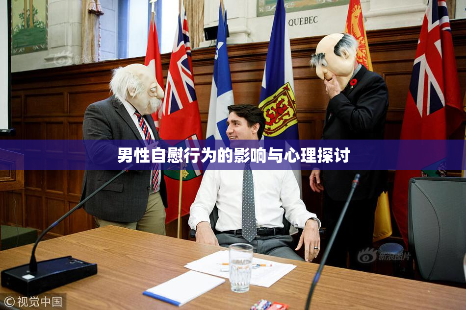 男性自慰行为的影响与心理探讨
