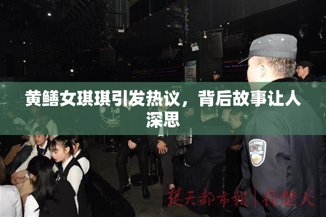 黄鳝女琪琪引发热议，背后故事让人深思