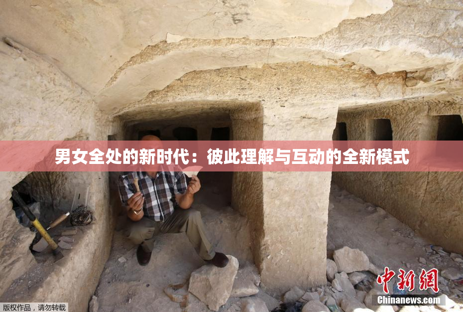 男女全处的新时代：彼此理解与互动的全新模式
