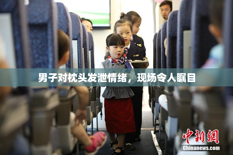 男子对枕头发泄情绪，现场令人瞩目