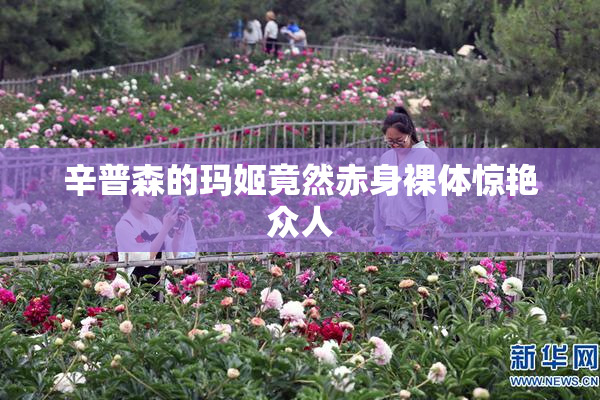 辛普森的玛姬竟然赤身裸体惊艳众人