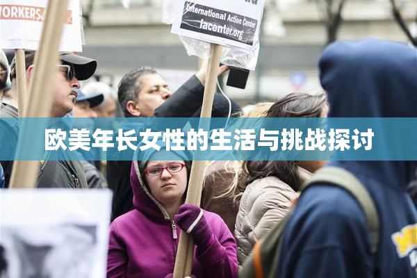 欧美年长女性的生活与挑战探讨