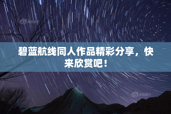 碧蓝航线同人作品精彩分享，快来欣赏吧！