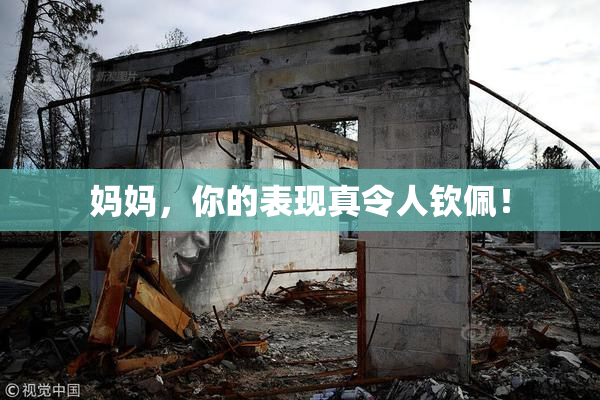 妈妈，你的表现真令人钦佩！