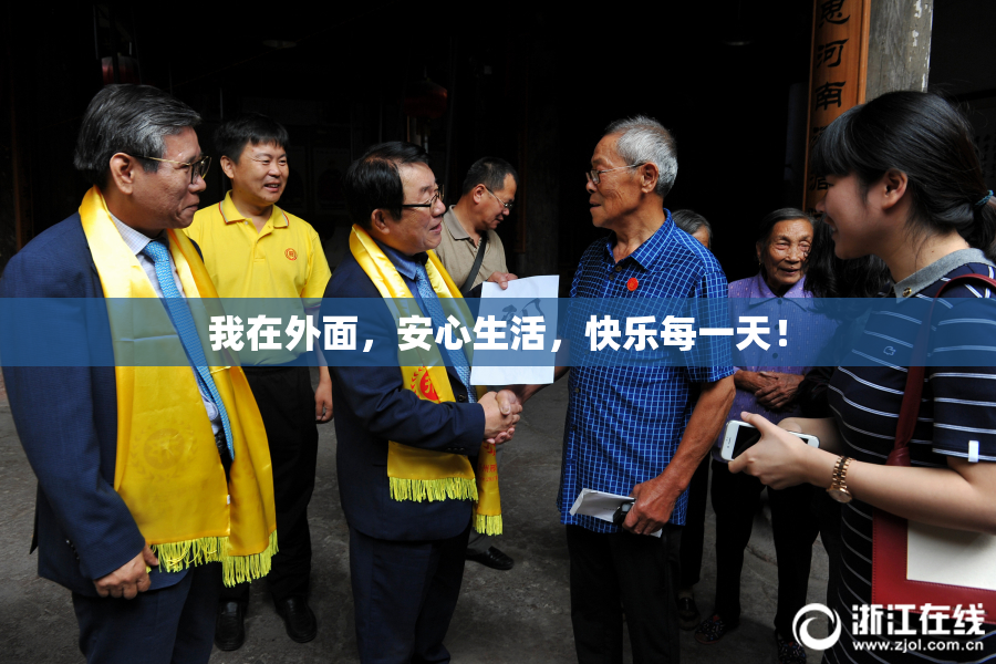 我在外面，安心生活，快乐每一天！