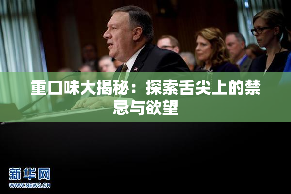 重口味大揭秘：探索舌尖上的禁忌与欲望