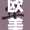 欧美精品视频不可错过，尽享精彩视听盛宴