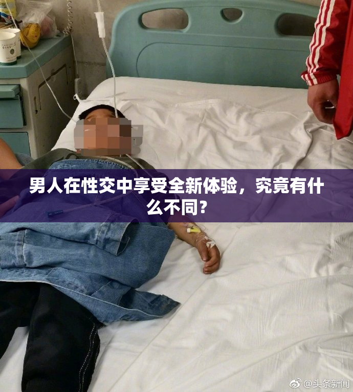 男人在性交中享受全新体验，究竟有什么不同？