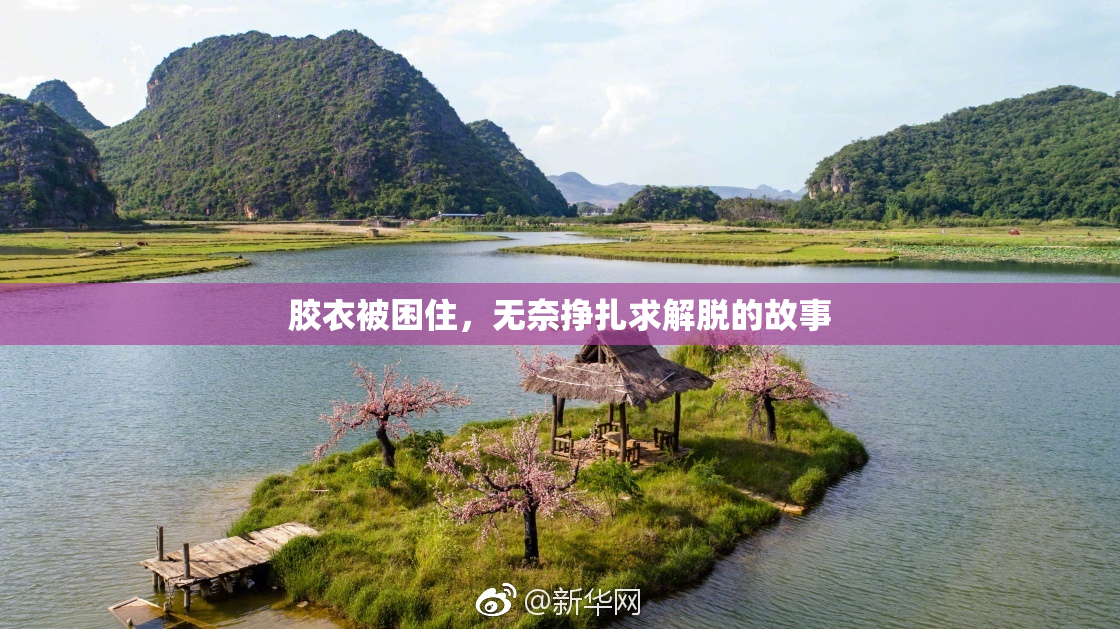 胶衣被困住，无奈挣扎求解脱的故事