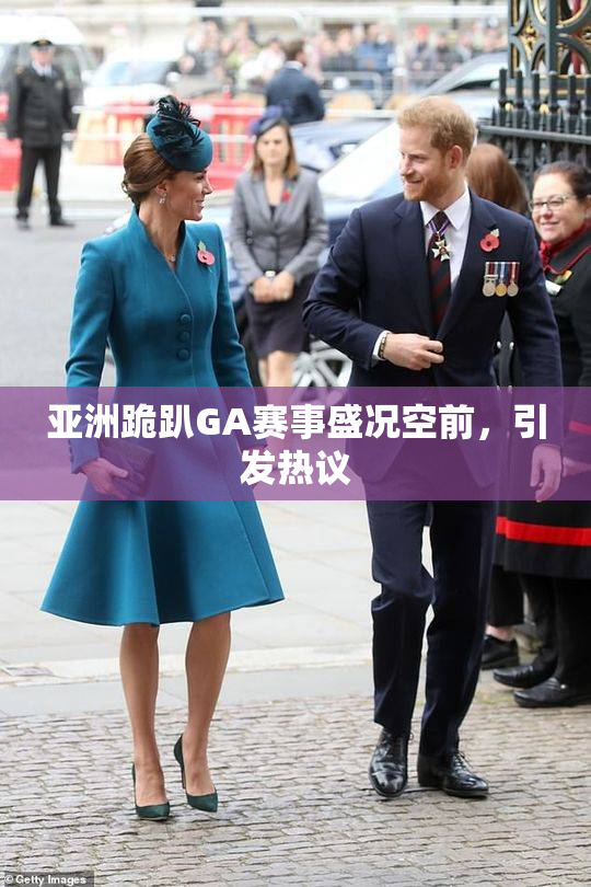亚洲跪趴GA赛事盛况空前，引发热议