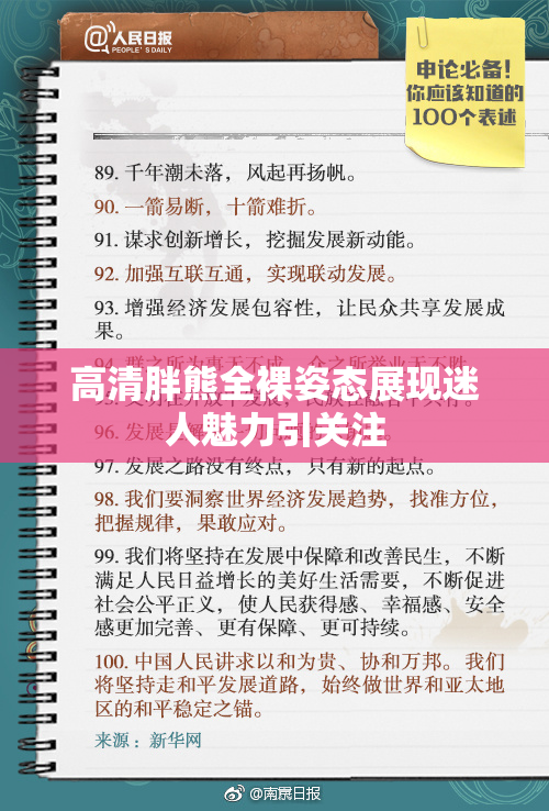 高清胖熊全裸姿态展现迷人魅力引关注