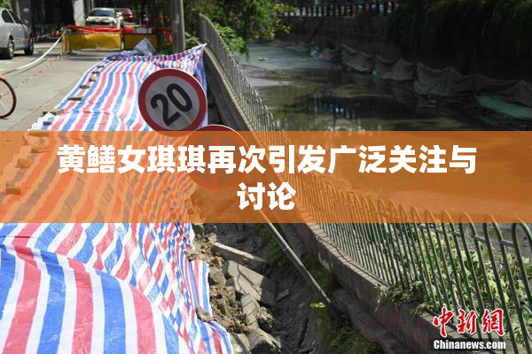 黄鳝女琪琪再次引发广泛关注与讨论