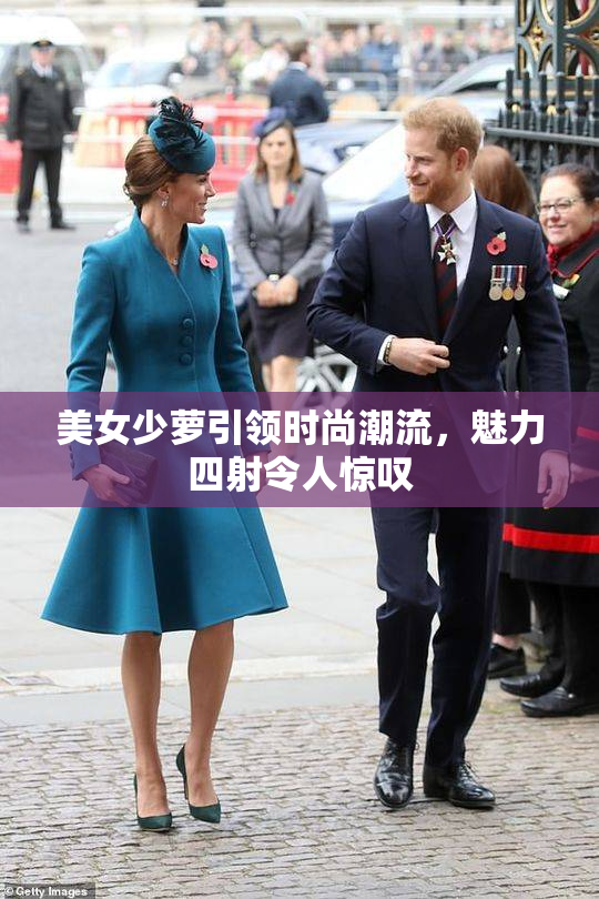 美女少萝引领时尚潮流，魅力四射令人惊叹