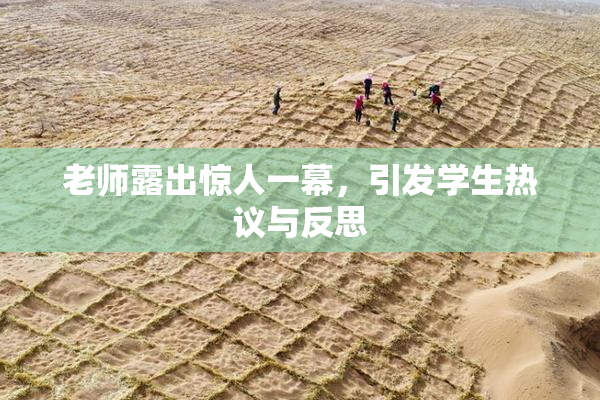老师露出惊人一幕，引发学生热议与反思