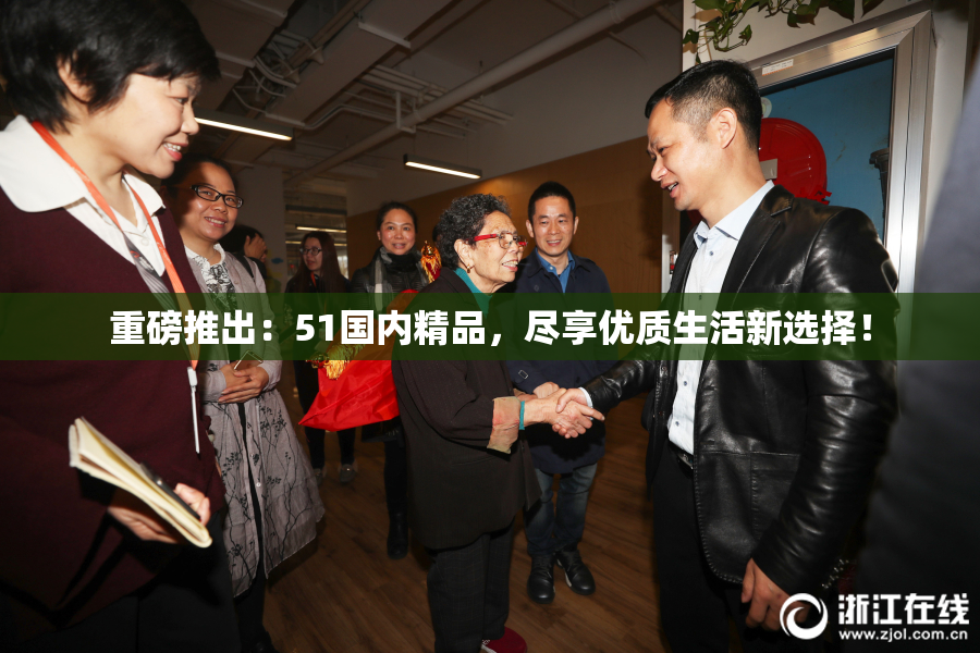 重磅推出：51国内精品，尽享优质生活新选择！