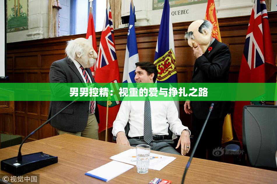 男男控精：视重的爱与挣扎之路