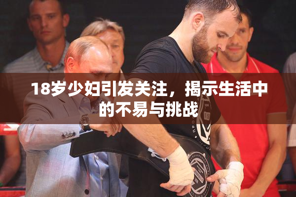 18岁少妇引发关注，揭示生活中的不易与挑战