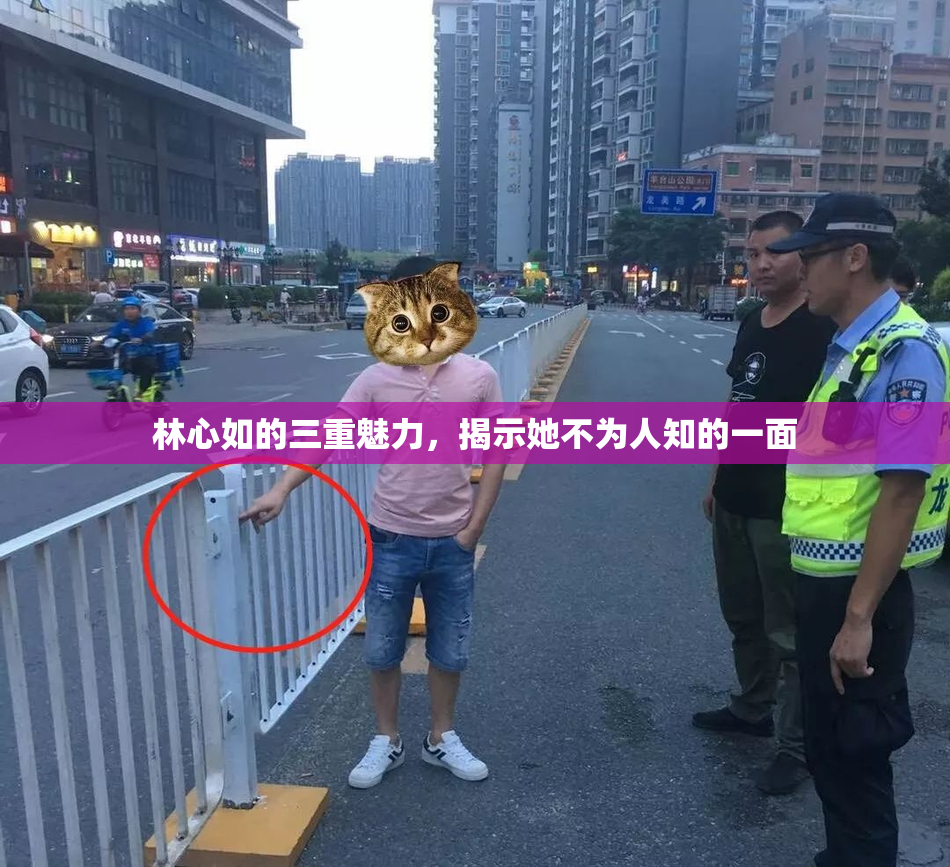 林心如的三重魅力，揭示她不为人知的一面