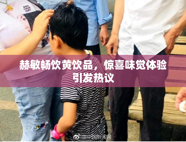 赫敏畅饮黄饮品，惊喜味觉体验引发热议