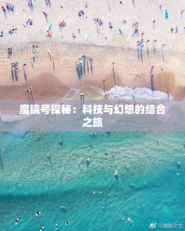 魔镜号探秘：科技与幻想的结合之旅